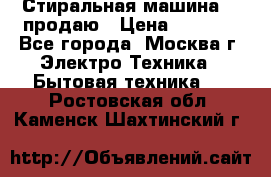 Стиральная машина LG продаю › Цена ­ 3 000 - Все города, Москва г. Электро-Техника » Бытовая техника   . Ростовская обл.,Каменск-Шахтинский г.